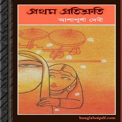 Pratham Pratishruti (HQ) by Ashapurna Debi ebook