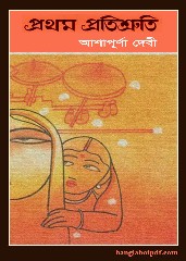 Pratham Pratishruti (HQ) by Ashapurna Debi pdf