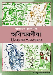 Abismaraniya Itihaser Pathe-Prantare by Narayan Sanyal