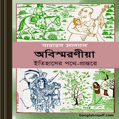 Abismaraniya Itihaser Pathe-Prantare ebook