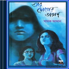Tar Chokher Taray by Sayak Aman ebook