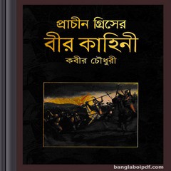 Prachin Greecer Bir Kahini ebook