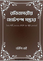 Robibasoriyo Chhoto Golpo Samvar