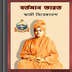 Bartaman Bharat by Swami Vivekananda ebook