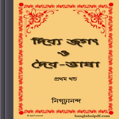 Dibya Jagat O Daibi-Bhasha (part-1) ebook