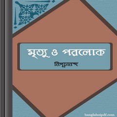 Mrityu O Porolok by Nigurananda ebook