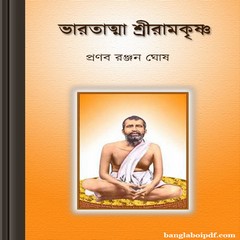 Bharatatma Sri Ramkrishna by Pranab Ranjan Ghosh ebook