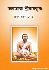 Bharatatma Sri Ramkrishna by Pranab Ranjan Ghosh
