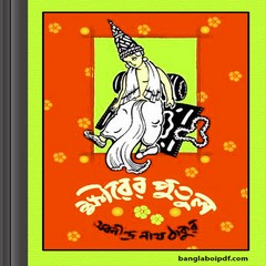 Khirer Putul by Abanindra Nath Tagore ebook