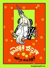 Khirer Putul by Abanindra Nath Tagore pdf