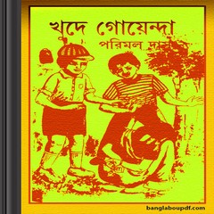 Khude Goenda by Porimol Das ebook