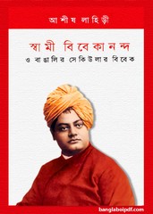 Swami Vivekananda O Bangalir Secular Bibek by Ashish Lahiri pdf