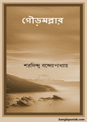 Gaurmallar by Sharadindu Bandyopadhyay pdf