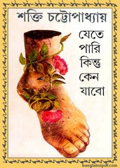 Jete Pari Kintu Jabo Keno by Shakti Chattopadhyay pdf