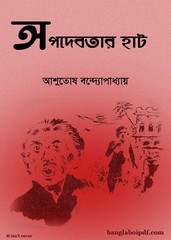 Apodebotar Haat by Ashutosh Bandyopadhyay pdf