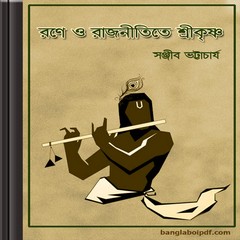 Rane O Rajnitite Sri Krishna ebook