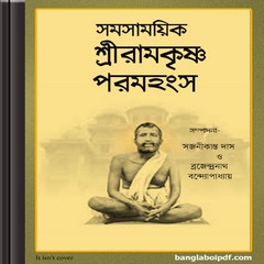 Samsamayik Sri Ramakrishna Paramahamsa ebook