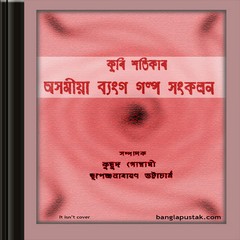 Asamiya Byanga Galpa Sankalan ebook
