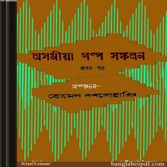 Asamiya Galpa Sankalan ebook