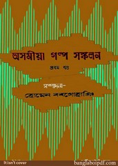 Asamiya Galpa Sankalan pdf