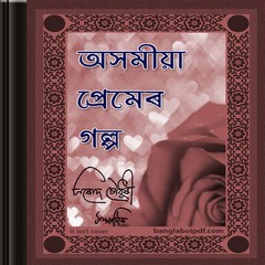 Assamese Premer Golpo ebook