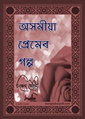 Assamese Premer Golpo pdf