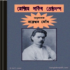 Maxim Gorkir Shrestha Galpa- Assamese ebook