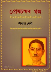 Premchandar Galpa - Assamese book