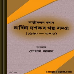 Lakshminandan Borar Charita Dasakar Galpa Samagra ebook