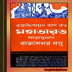 Mahabharat by Rajshekhar Basu ebook