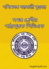 West Bengal Board Bengali Medium textbook pdf