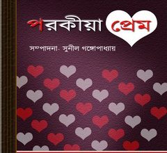Parakiya Prem Ed. by Sunil Gangapadhyay ebook