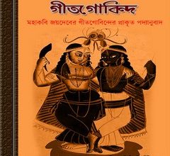 Geetgobindo by Kabi Joydeb ebook