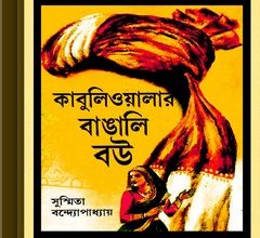 Kabuliwalar Bangali Bou by Sushmita Bandyopadhyay ebook