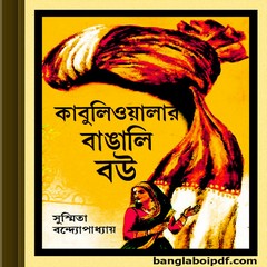 Kabuliwalar Bangali Bou by Sushmita Bandyopadhyay ebook