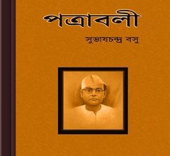 Patrabali by Subhash Chandra Basu ebook