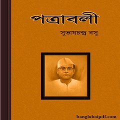 Patrabali by Subhash Chandra Basu ebook