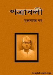 Patrabali by Subhash Chandra Basu