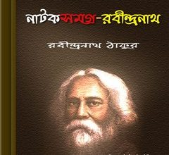 Rabindra Natok Samagra Bangla ebook