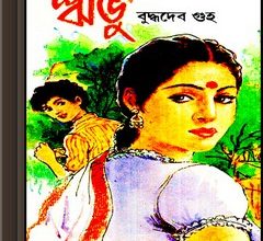 Ribhu (vol 1-4) by Buddhadeb Guha ebook