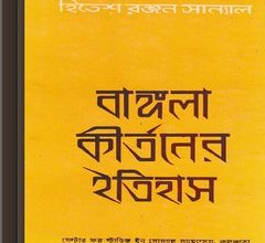 Bangla Kirtaner Itihas by Hitesh Ranjan Sanyal ebook