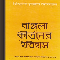 Bangla Kirtaner Itihas by Hitesh Ranjan Sanyal ebook