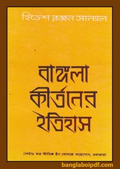 Bangla Kirtaner Itihas by Hitesh Ranjan Sanyal