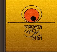 Banglar Baul Gaan ebook