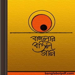 Banglar Baul Gaan ebook