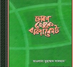 Dhaka Theke Balakot by Moulana Mohammad Salman ebook