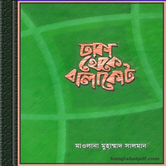 Dhaka Theke Balakot by Moulana Mohammad Salman ebook