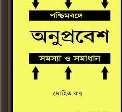 Pashchimbange Anuprabesh Samasya O Samadhan ebook