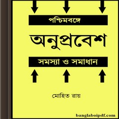 Pashchimbange Anuprabesh Samasya O Samadhan ebook