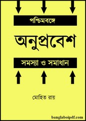 Pashchimbange Anuprabesh Samasya O Samadhan pdf